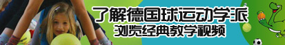 男男肏视频啊哈好大了解德国球运动学派，浏览经典教学视频。